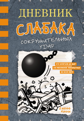 . Дневник слабака. Сокрушительный удар