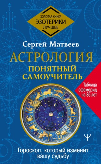 . Астрология. Понятный самоучитель. Гороскоп, который изменит вашу судьбу