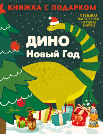 А. Панина. Дино. Новый Год