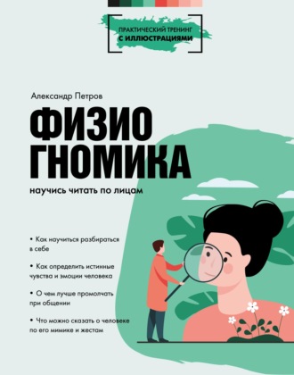 . Физиогномика. Научись читать по лицам