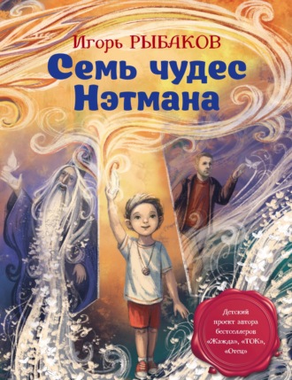 Игорь Рыбаков. Семь чудес Нэтмана