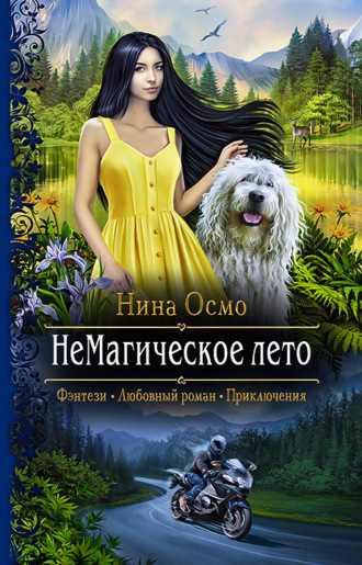 Нина Осмо. НеМагическое лето