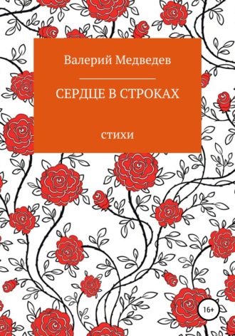 Валерий Медведев. Сердце в строках