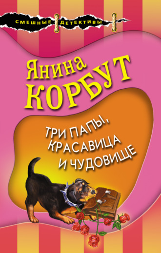 Янина Корбут. Три папы, красавица и чудовище
