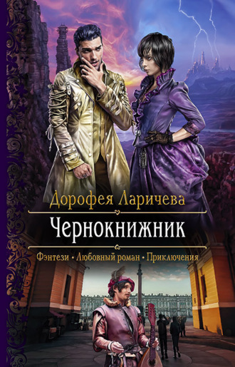 Дорофея Ларичева. Чернокнижник