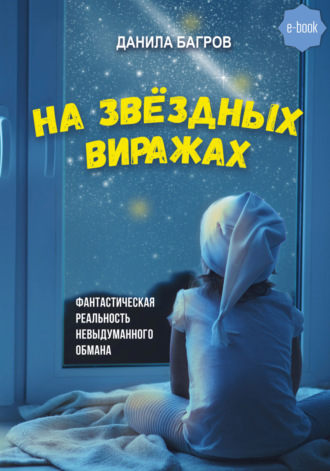 Данила Багров. На звёздных виражах