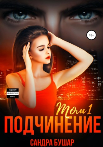 . Подчинение. Том 1