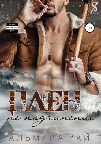 . Плен – не подчинение