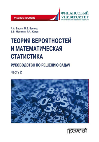 . Теория вероятностей и математическая статистика: руководство по решению задач. Часть 2