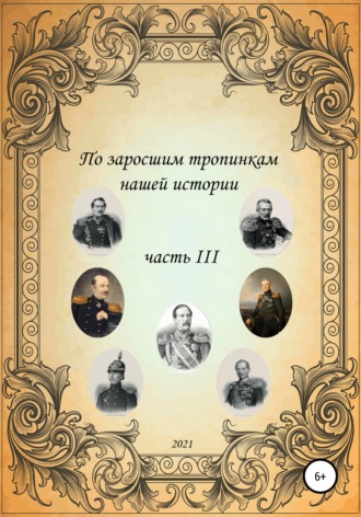 Сергей Борисович Ковалев. По заросшим тропинкам нашей истории. Часть 3