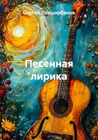 . Песенная лирика