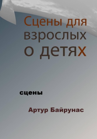 Артур Байрунас. Сцены для взрослых о детях