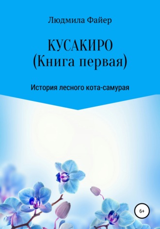 Людмила Файер. Кусакиро. Книга первая