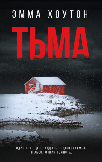 . Тьма