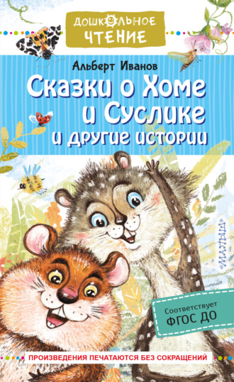 . Сказки о Хоме и Суслике и другие истории