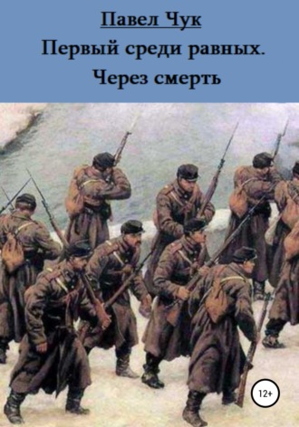 . Первый среди равных. Через смерть