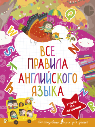 В. А. Державина. Все правила английского языка