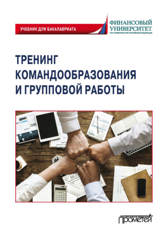 Коллектив авторов. Тренинг командообразования и групповой работы
