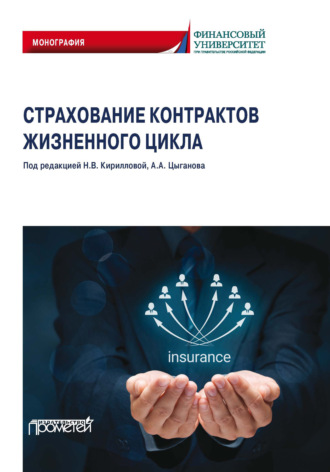 Коллектив авторов. Страхование контрактов жизненного цикла