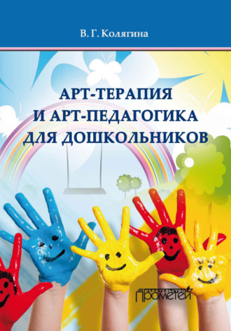 . Арт-терапия и арт-педагогика для дошкольников