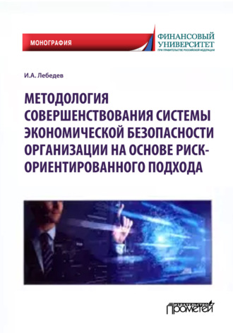 . Методология совершенствования системы экономической безопасности организации на основе риск-ориентированного подхода