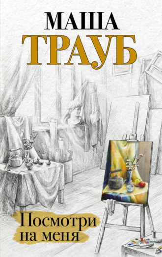 . Посмотри на меня