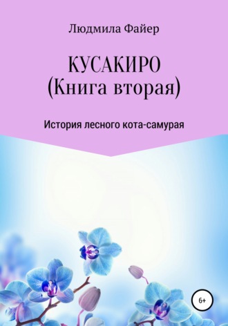 Людмила Файер. Кусакиро. Книга вторая