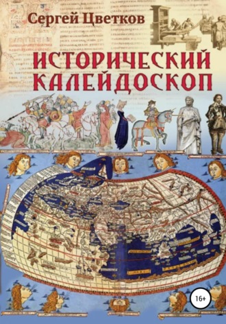 Сергей Эдуардович Цветков. Исторический калейдоскоп