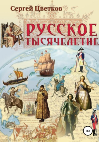 Сергей Эдуардович Цветков. Русское тысячелетие