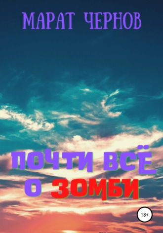 . Почти всё о зомби