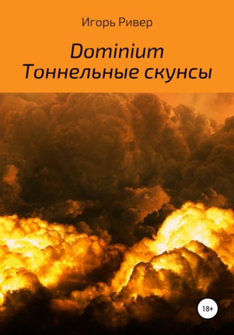 . Dominium. Тоннельные скунсы