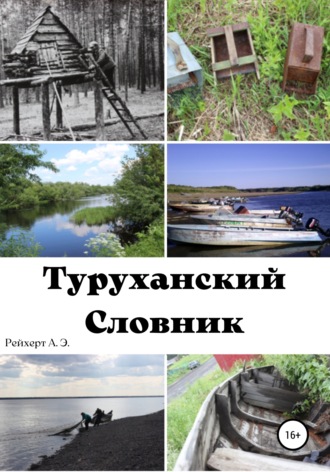 . Туруханский словник