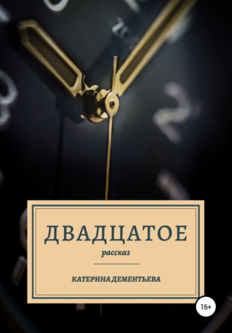 . Двадцатое