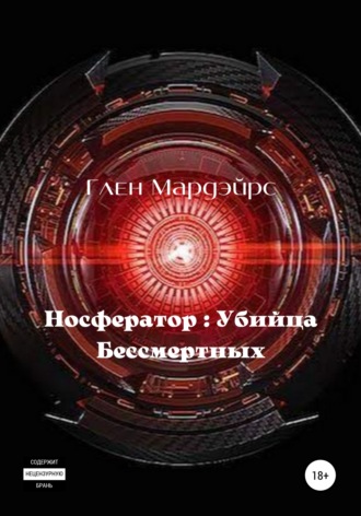 . Носфератор: Убийца Бессмертных