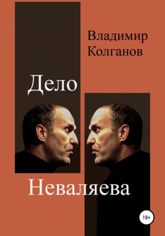 Владимир Колганов. Дело Неваляева
