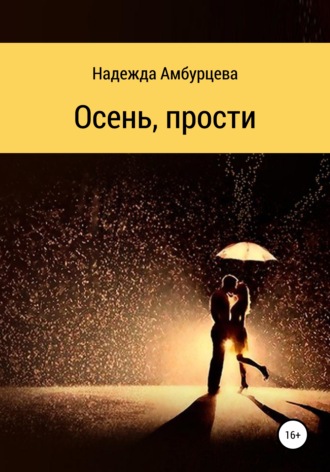 Надежда Ильинична Амбурцева. Осень, прости