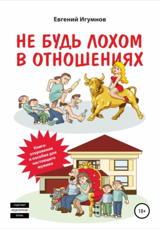 . Не будь лохом в отношениях