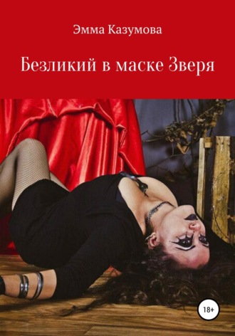 . Безликий в маске Зверя