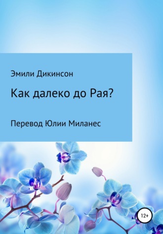 . Как далеко до Рая?