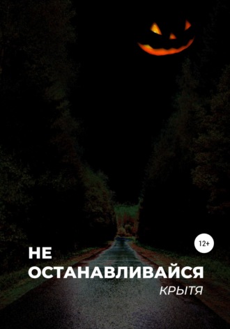 . Не останавливайся