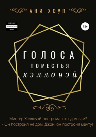 . Голоса поместья Хэллоуэй