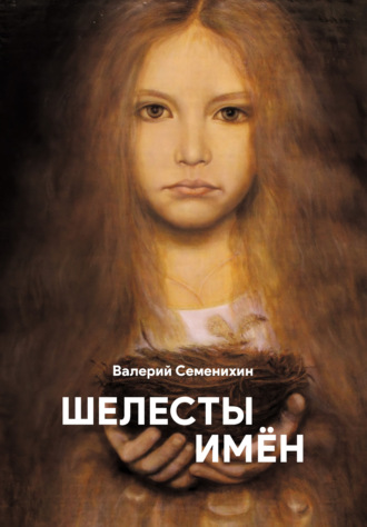 Валерий Семенихин. Шелесты имён
