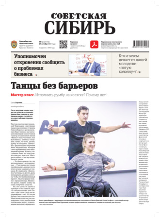 . Газета «Советская Сибирь» №43(27772) от 27.10.2021
