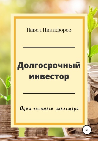 . Долгосрочный инвестор