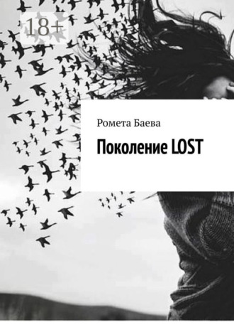Ромета Баева. Поколение Lost