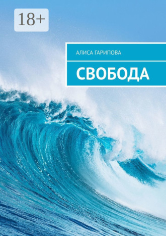 . Свобода