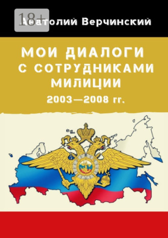 . Мои диалоги с сотрудниками милиции. 2003—2008 гг.
