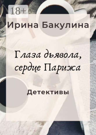 Ирина Бакулина. Глаза дьявола, сердце Парижа. Детективы