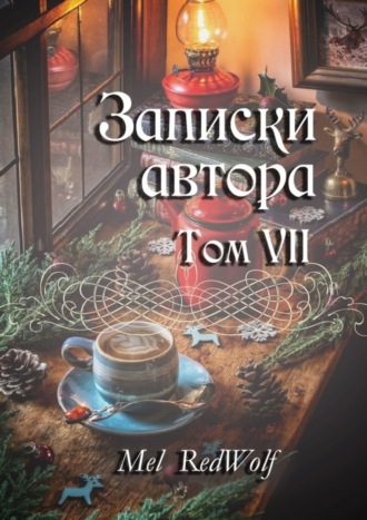 . Записки автора. Том VII