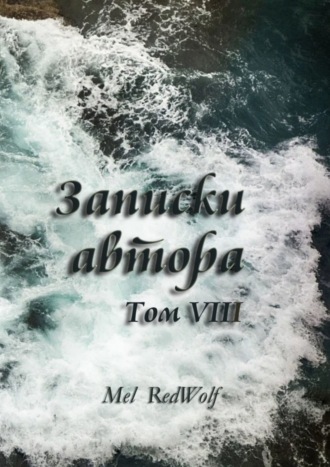. Записки автора. Том VIII